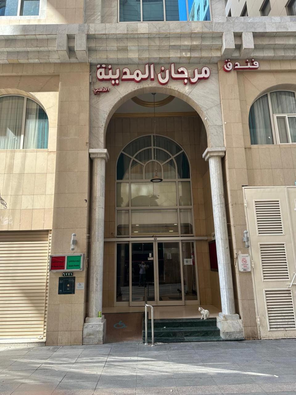 Murjan Al Madinah Hotel Medina Luaran gambar